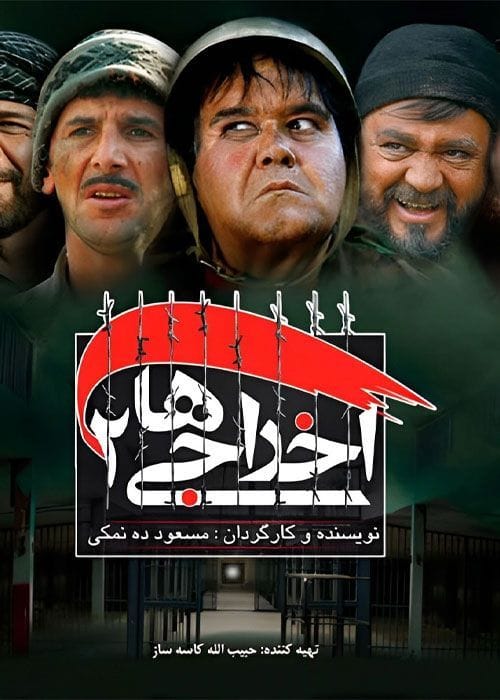 دانلود فیلم اخراجی ها 2