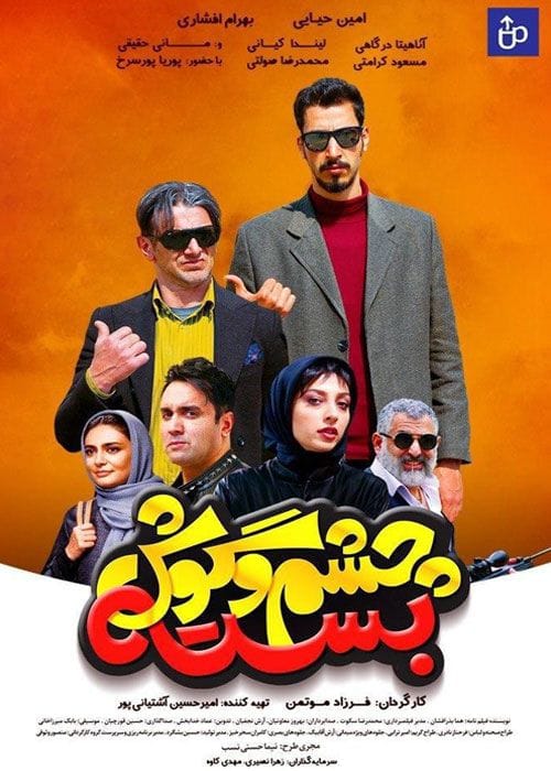 دانلود فیلم چشم و گوش بسته
