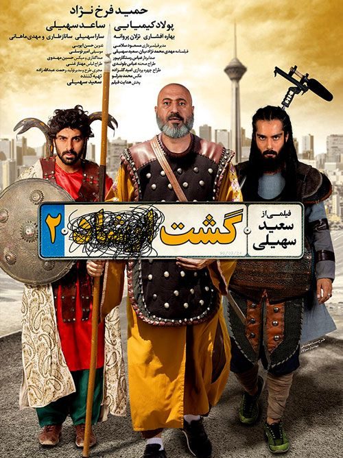 دانلود فیلم گشت ارشاد 2